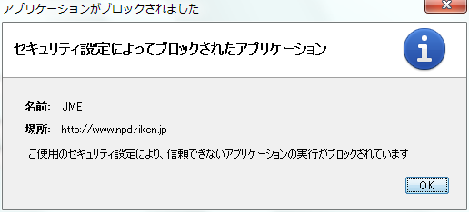 セキュリティ設定によりブロックされたアプリケーション
